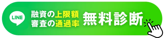 融資額の上限額・審査の通過率無料診断