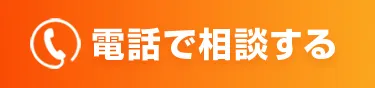 電話で相談する