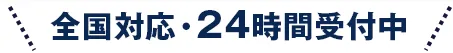 全国対応・24時間受付中