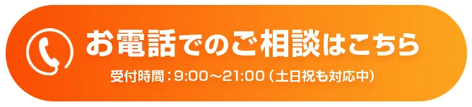 お電話でのご相談はこちら