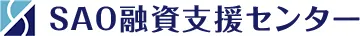 SAO融資支援センター