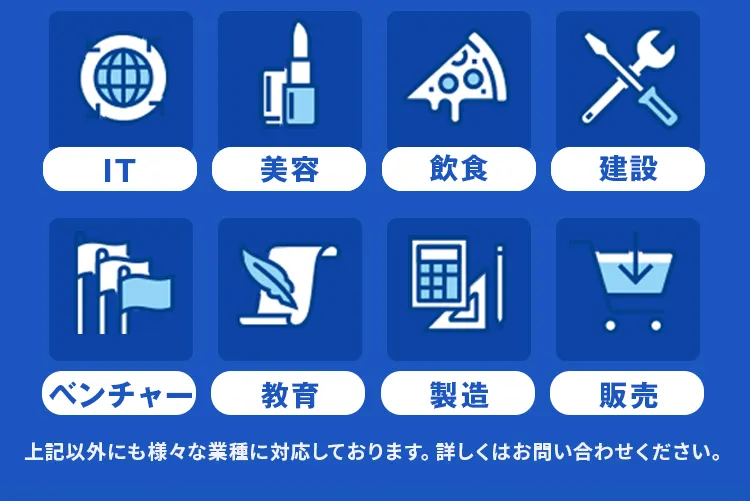IT・美容・飲食・建設・ベンチャー・教育・製造・販売