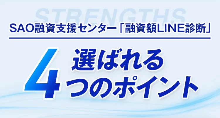 SAO融資支援センター選ばれる4つのポイント