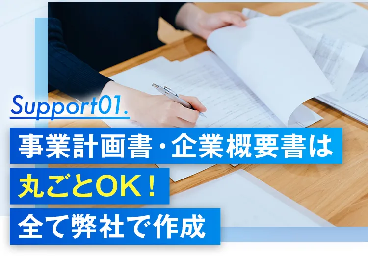 事業計画書企業概要書は丸ごとOK!全て弊社で作成