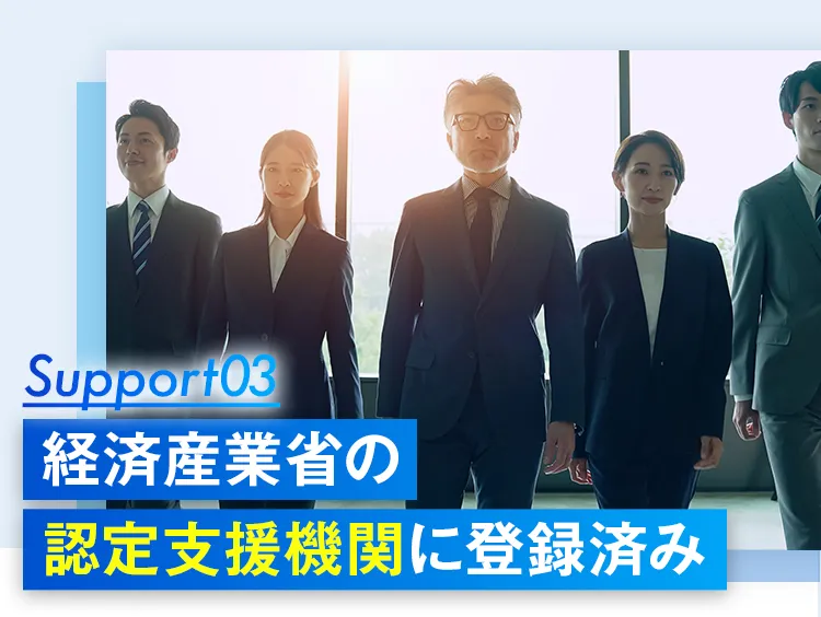 経済産業省の認定支援機関に登録済み