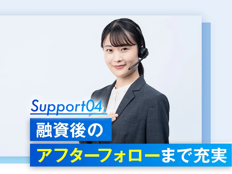 融資後のアフターフォローまで充実