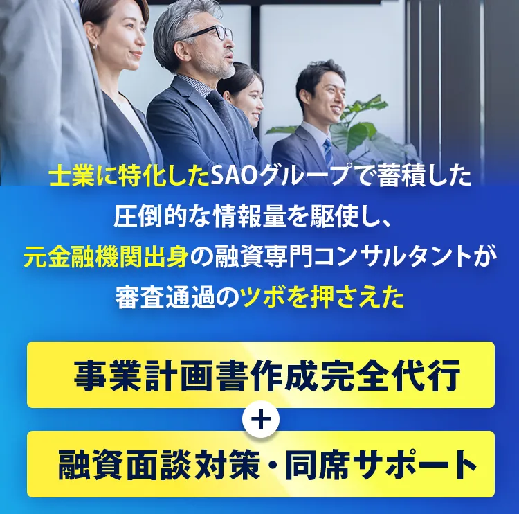 元金融機関出身の融資専門コンサルタントが審査通過のツボを押さえた事業計画書の作成を完全代行