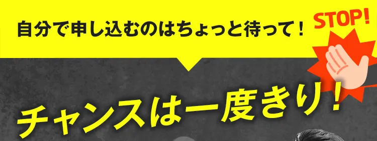 自分で申し込むのはちょっと待って！