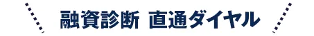 融資診断 直通ダイヤル