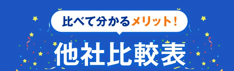 比べて分かるメリット!他社比較表