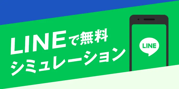 LINEで無料シミュレーション