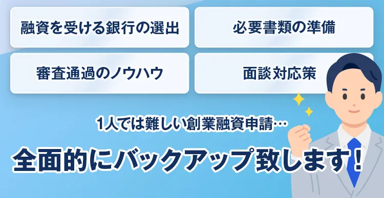 一人では難しい創業融資申請…融資を受ける銀行の選出から審査通過のノウハウ、必要書類の準備や面談への対応策など全面的にバックアップ致します！
