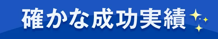 確かな成功実績