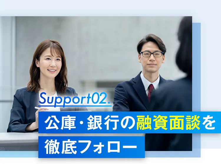 公庫・銀行の融資面談を徹底フォロー