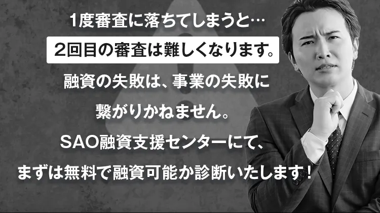 ご存じですか？チャンスは一度きり!1度審査に落ちてしまうと…2回目の審査は難しくなります
