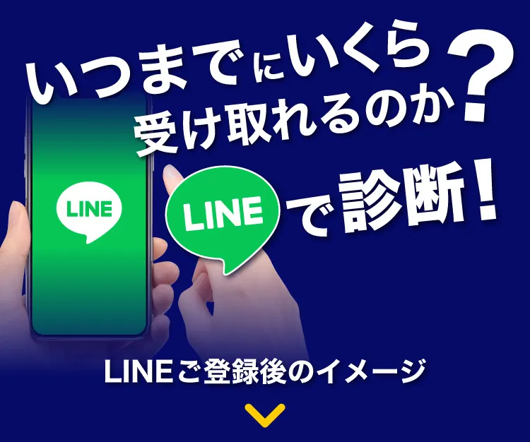 いつまでにいくら受け取れるのか？LINEで診断！
