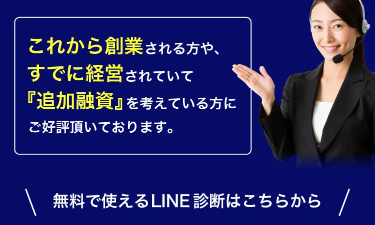 これから創業される方や、すでに経営されていて『追加融資』を考えている方にご好評頂いております。