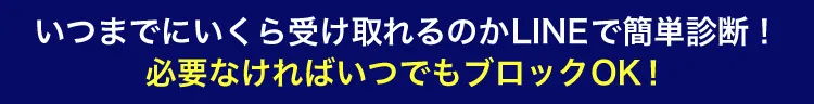 いつまでにいくら受け取れるのかLINEで簡単診断！