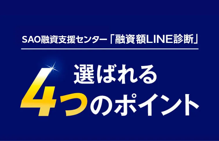 白須税理士事務所「融資額LINE診断」4つの選ばれるポイント