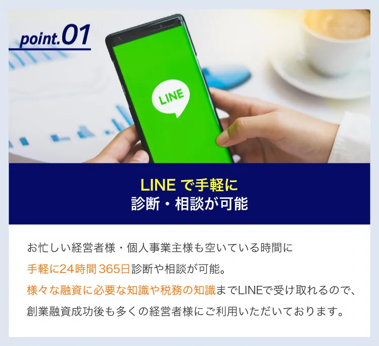 point.01 LINEで手軽に診断・相談が可能