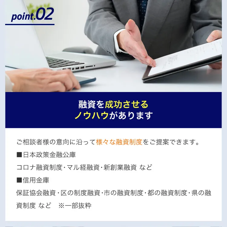 point.02 融資を成功させるノウハウがあります