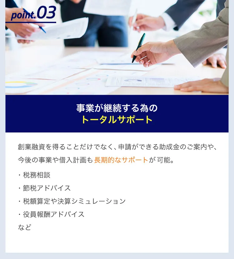 point.03 事業が継続する為のトータルサポート