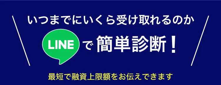いつまでにいくら受け取れるのか　LINEで簡単診断！