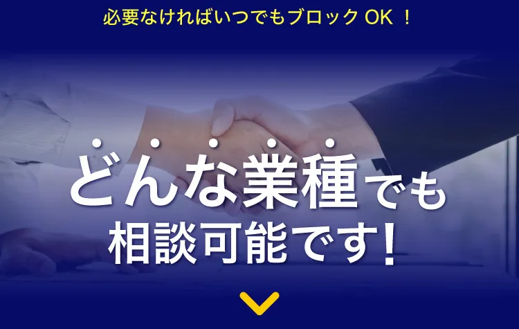 どんな業種でも相談可能です！