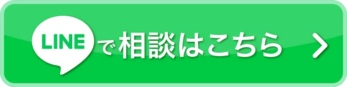 LINEで相談はこちら